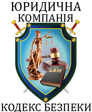 Юридична компанія "Кодекс Безпеки"