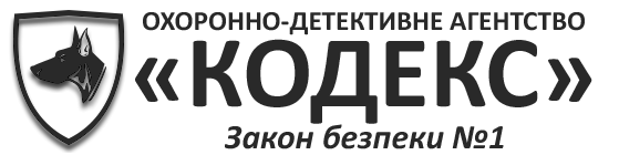 Охоронно-детективне агенство "Кодекс"